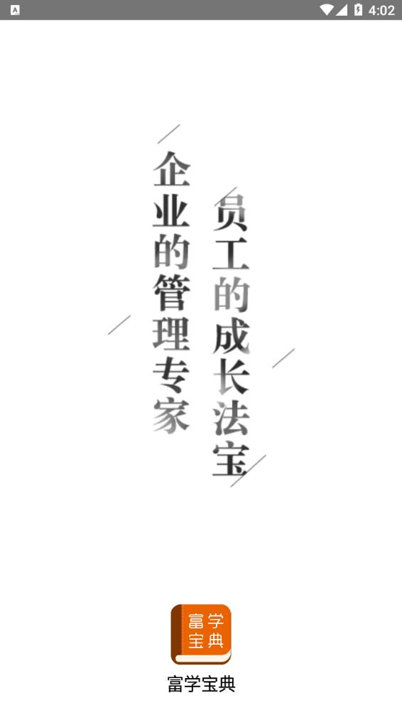 富学宝典富士康截图1