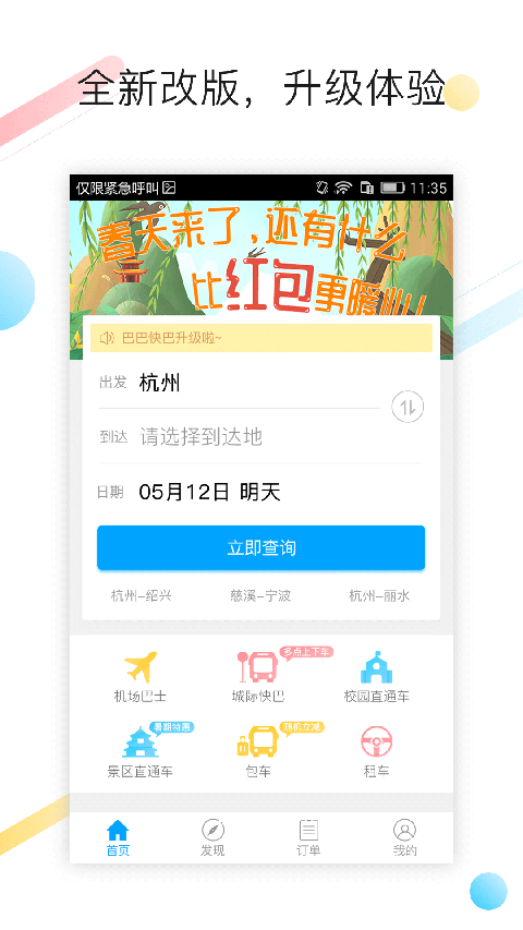 巴巴快巴汽车票截图2