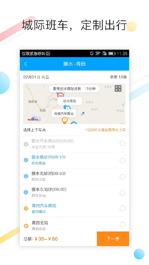 巴巴快巴汽车票截图3