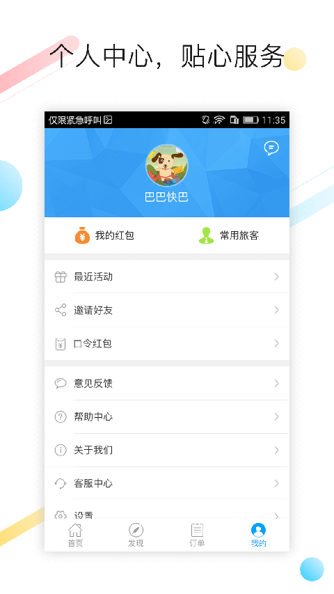 巴巴快巴汽车票截图4