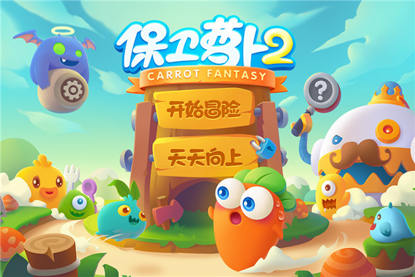 保卫萝卜无敌版截图2