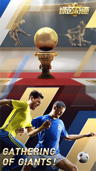 绿茵奇迹手游截图2