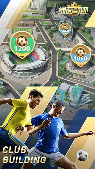 绿茵奇迹手游截图1