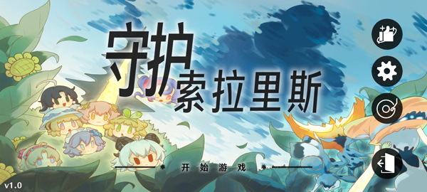守护索拉里斯火山哥哥