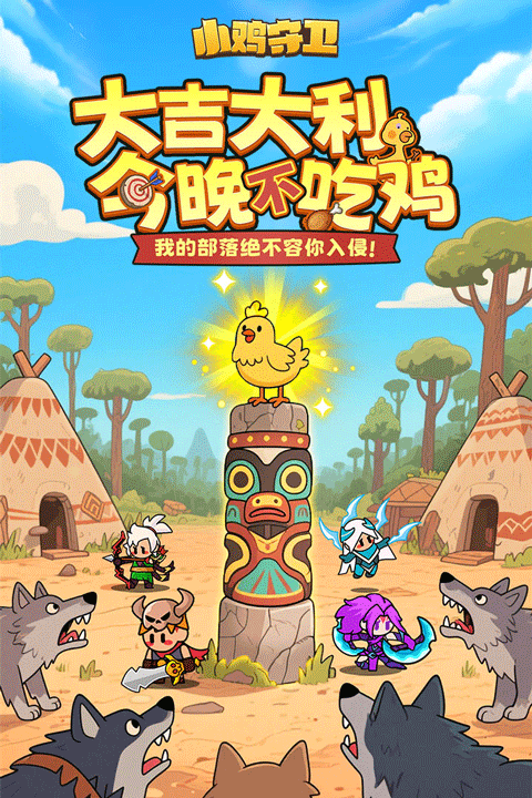 小鸡守卫截图4