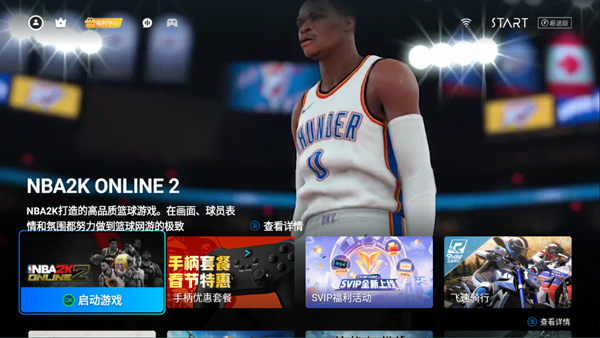 start云游戏tv版截图2