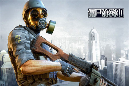 僵尸前线3D截图4