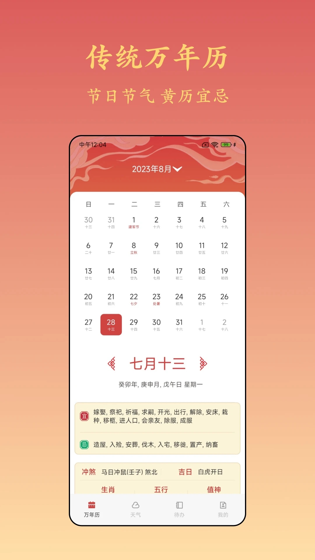 诸葛万年历黄道吉日
