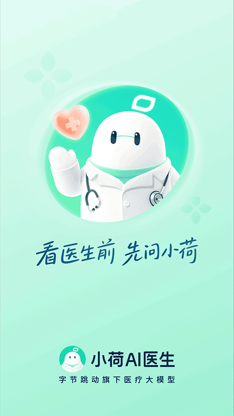 小荷AI医生问诊截图5