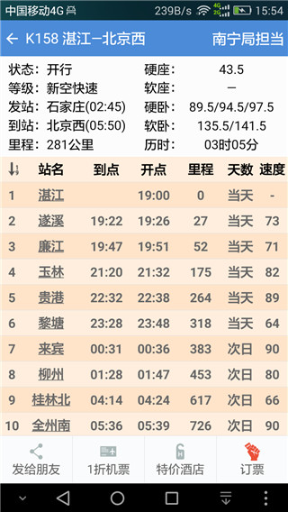 盛名列车时刻表截图5