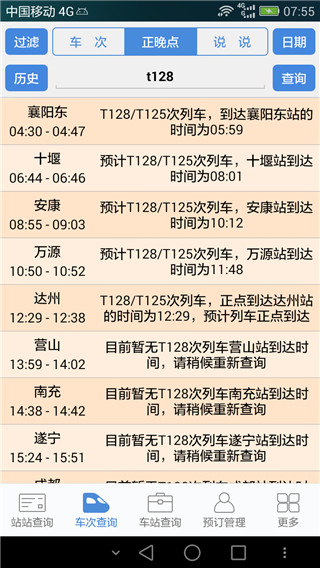 盛名列车时刻表截图2