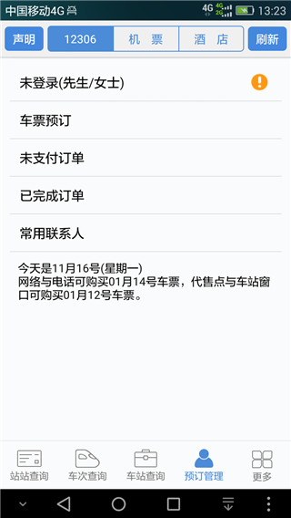 盛名列车时刻表截图3