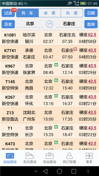盛名列车时刻表截图4