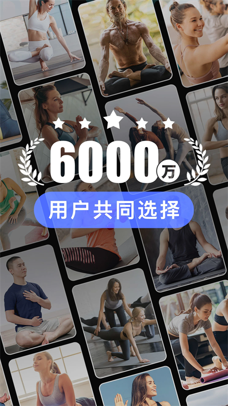 每日瑜伽手机版截图3