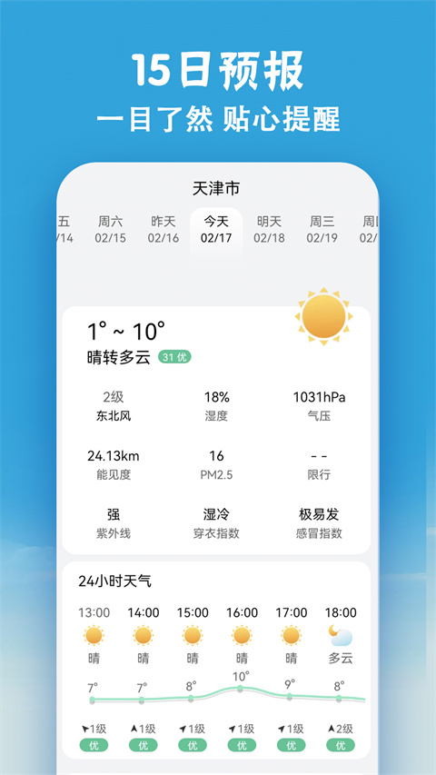 小云天气清爽版截图3