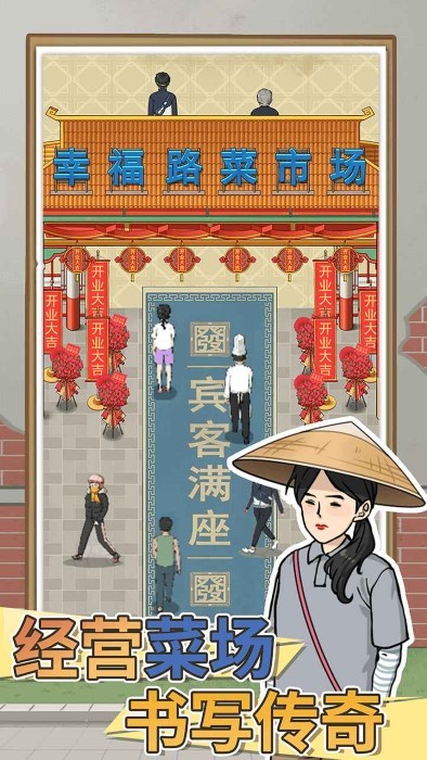 卖菜致富记小游戏截图5