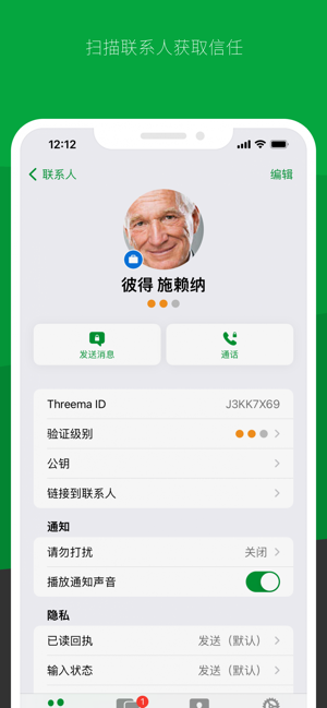 threema中文版截图2