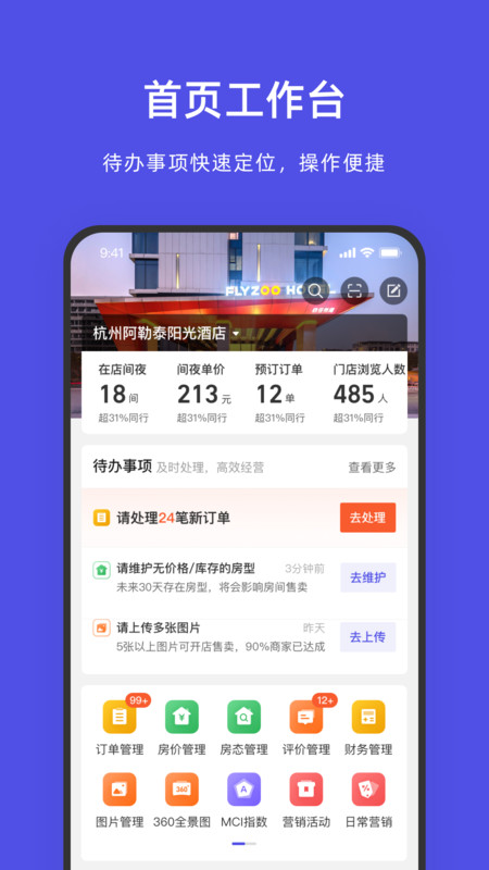 飞猪酒店app商家版截图4