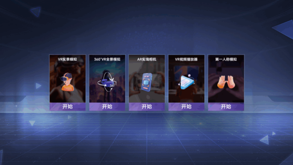 VR全景模拟器手机版截图2