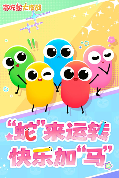 贪吃蛇大作战安卓版截图2