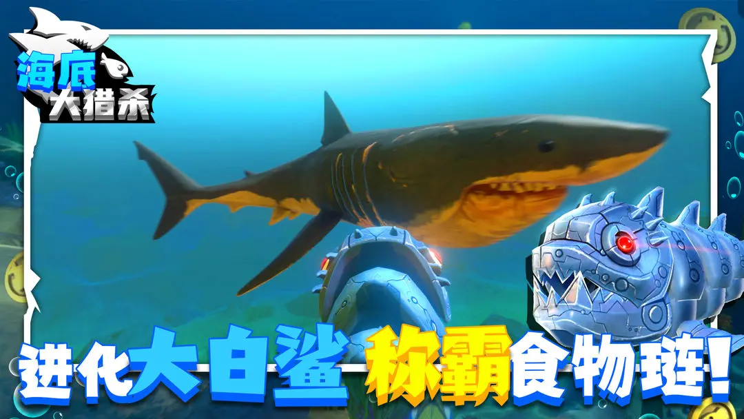 海底大猎杀手机steam截图5