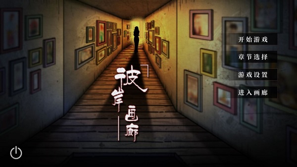 彼岸画廊游戏手机版截图2