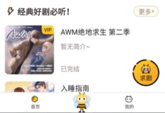 觅蜂fm广播剧