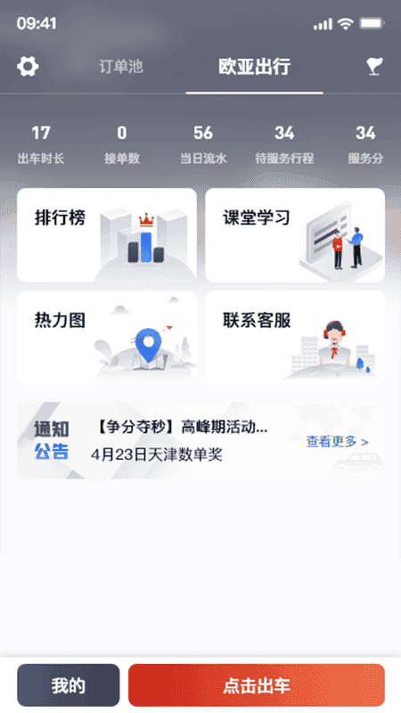 欧亚出行司机端截图1