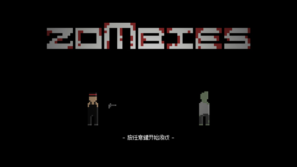 僵尸危机3中文版截图1