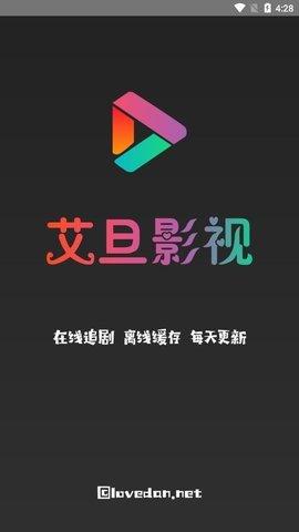 艾旦影视tv版截图1