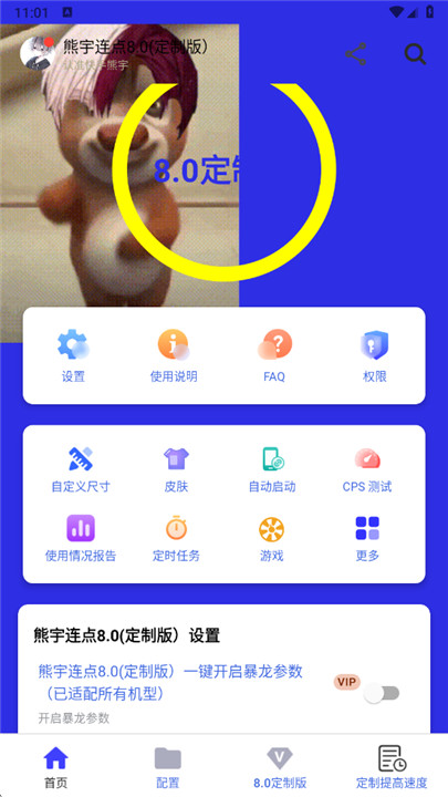 熊宇连点8.0定制版截图1