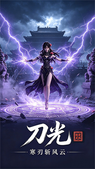 绝世武林截图1