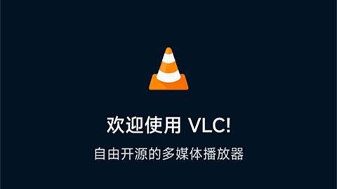 VLC播放器TV版