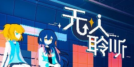 无人聆听最新版本