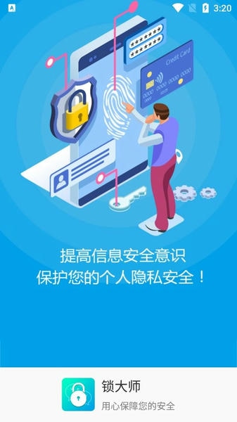 锁大师app