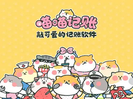 喵喵记账