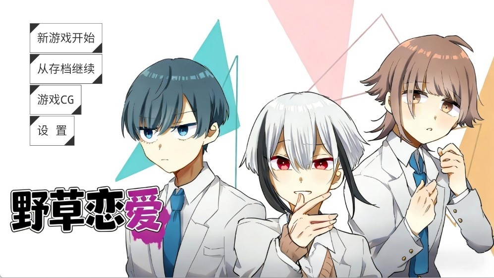 野草恋爱截图2
