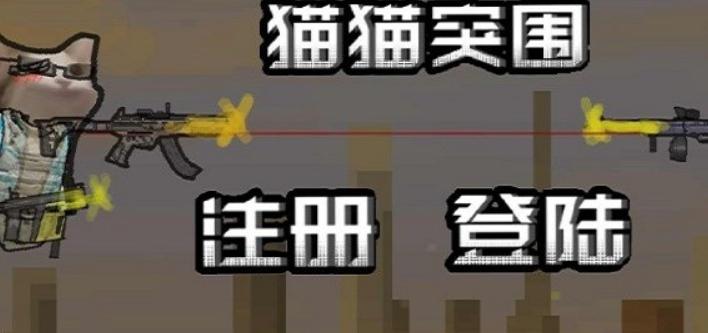 猫猫突围小游戏