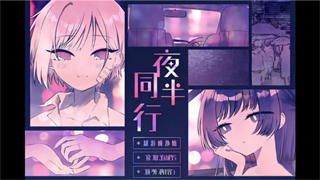 夜半同行汉化版截图1