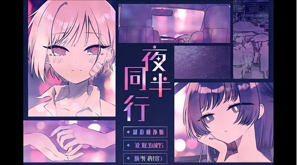 夜半同行手机版