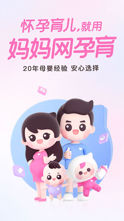 妈妈网孕育辅助软件截图5