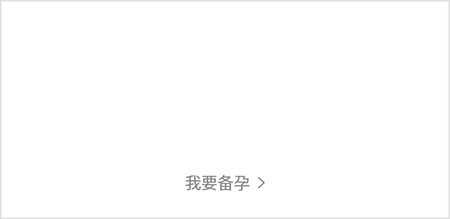 妈妈网孕育辅助软件