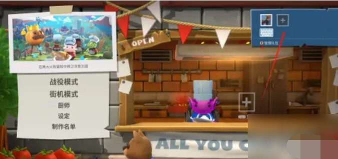 疯狂厨房2双人模式