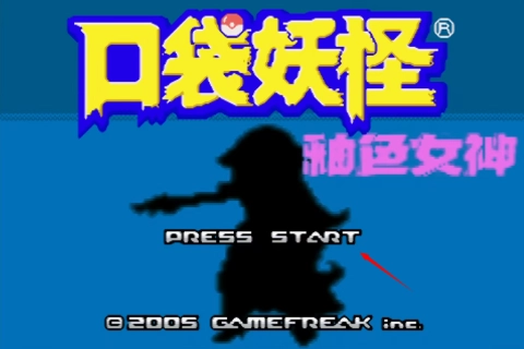 口袋妖怪釉色改版女神版