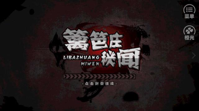 橙光篱笆庄秘闻