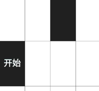 别踩白块儿多模式版