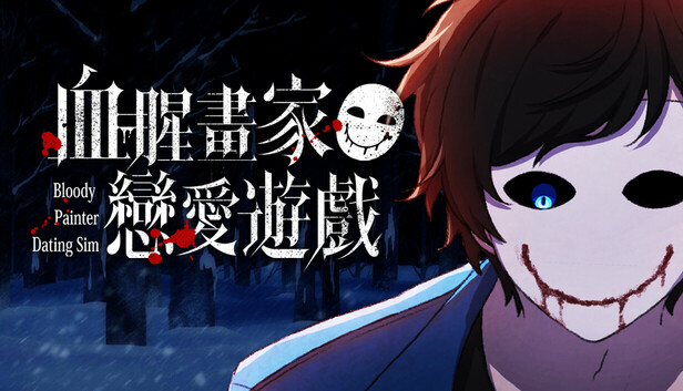血腥画家恋爱游戏手机版截图4