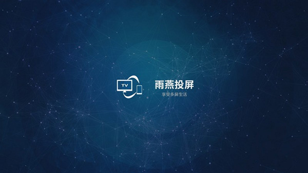 雨燕投屏电视版截图3