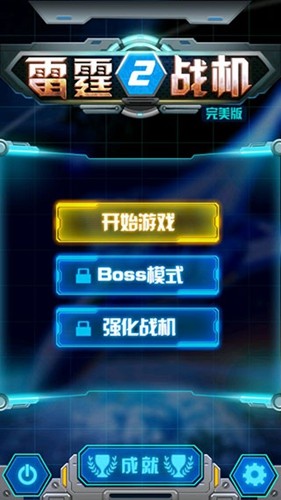 雷霆战机2完美版截图2