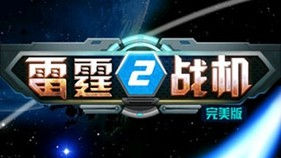 雷霆战机2完美版
